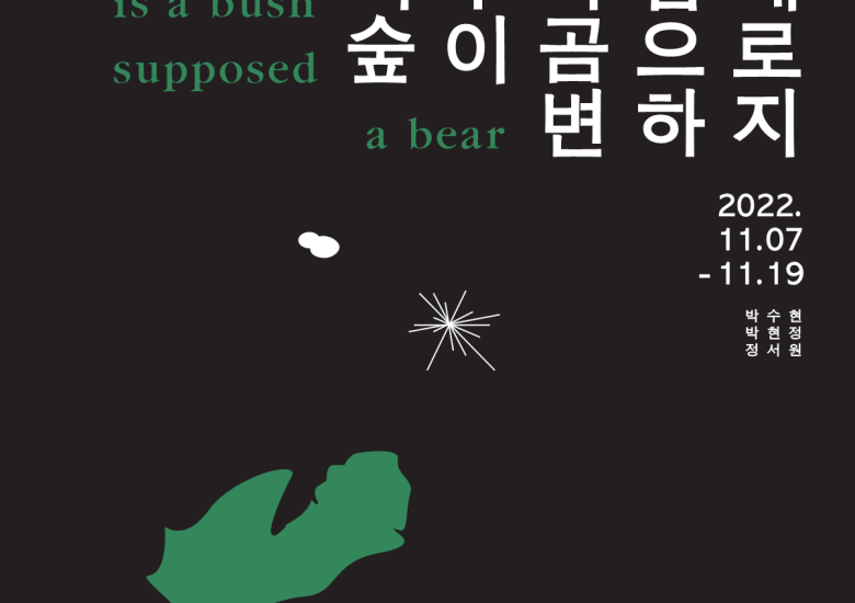 단체전 [무서운 것을 상상하면 너무나 쉽게 숲이 곰으로 변하지]